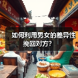 如何利用男女的差异性挽回对方?(图4) 如何利用男女的差异性挽回对方?(图4)