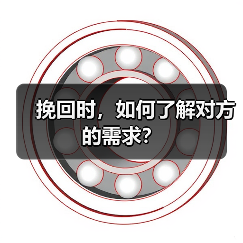 挽回时,如何了解对方的需求?(图4) 挽回时,如何了解对方的需求?(图4)