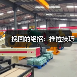 挽回的绝招：推拉技巧(图4)