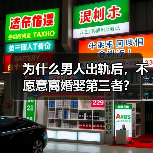 为什么男人出轨后，不愿意离婚娶第三者？ - 辰飞雨恋来情感网