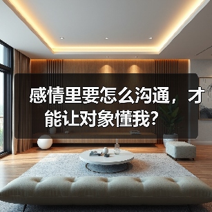 感情里要怎么沟通，才能让对象懂我？ - 辰飞雨恋来情感网
