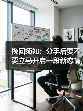 挽回须知：分手后要不要立马开启一段新恋情？(图2)