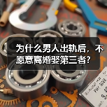 为什么男人出轨后,不愿意离婚娶第三者?(图4) 为什么男人出轨后,不愿意离婚娶第三者?(图4)