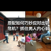 原配如何巧妙应对出轨危机？抓住男人内心弱点的破局之道 - 辰飞雨恋来情感网