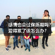 感情也会过保质期吗？爱得累了该怎么办？ - 辰飞雨恋来情感网