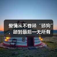 爱情从不眷顾“舔狗”，舔到最后一无所有 - 辰飞雨恋来情感网