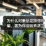 为什么对象总是跟你吵架，因为你没放弃这三点(图1)