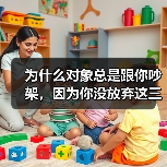 为什么对象总是跟你吵架，因为你没放弃这三点 - 辰飞雨恋来情感网