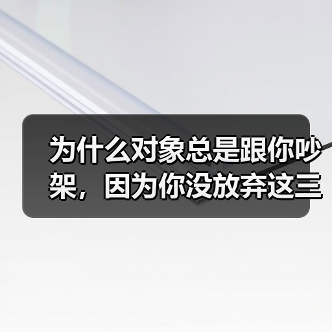 为什么对象总是跟你吵架，因为你没放弃这三点(图3)