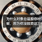 为什么对象总是跟你吵架，因为你没放弃这三点(图4)