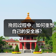 挽回过程中，如何重塑自己的安全感？ - 辰飞雨恋来情感网