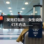 发完红包后，女生说我们不合适……(图1)