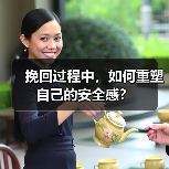 挽回过程中，如何重塑自己的安全感？(图2)