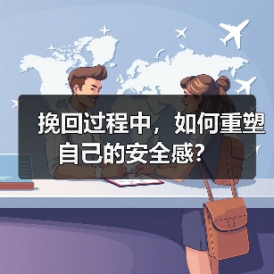 挽回过程中，如何重塑自己的安全感？(图3)