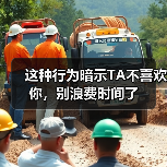 这种行为暗示TA不喜欢你，别浪费时间了(图4)