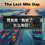 男友说“我累了”，该怎么挽回？(图2)