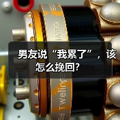 男友说“我累了”，该怎么挽回？(图3)