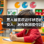 男人最喜欢这样状态的女人，越有趣越爱你越深，越不可能离不开你 - 辰飞雨恋来情感网