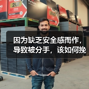 因为缺乏安全感而作，导致被分手，该如何挽回？(图3)