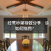 经常吵架导致分手，该如何挽回？ - 辰飞雨恋来情感网