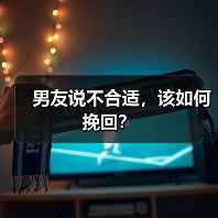 男友说不合适，该如何挽回？(图2)