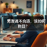 男友说不合适，该如何挽回？(图3)