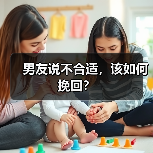 男友说不合适，该如何挽回？(图4)