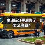 主动提分手后悔了，该怎么挽回？ - 辰飞雨恋来情感网