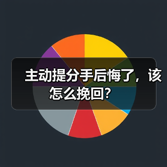 主动提分手后悔了，该怎么挽回？(图2)