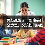 男友说累了，到底是什么意思，又该如何挽回？(图2)