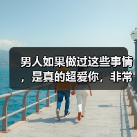 男人如果做过这些事情，是真的超爱你，非常珍惜你，好暖心(图1)