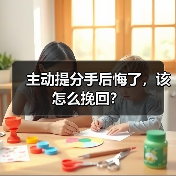 主动提分手后悔了，该怎么挽回？(图4)