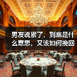男友说累了，到底是什么意思，又该如何挽回？(图3)