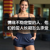 情绪不稳定型的人，他们的爱人长期怎么承受的？ - 辰飞雨恋来情感网
