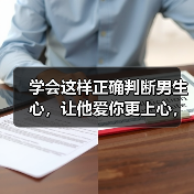 学会这样正确判断男生心，让他爱你更上心，聪明女人都知道(图1)