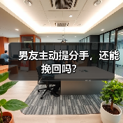 男友主动提分手，还能挽回吗？ - 辰飞雨恋来情感网