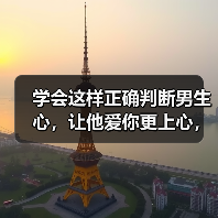 学会这样正确判断男生心，让他爱你更上心，聪明女人都知道 - 辰飞雨恋来情感网