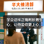 学会这样正确判断男生心，让他爱你更上心，聪明女人都知道(图3)