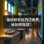 前任新欢比自己优秀，该如何挽回？(图2)