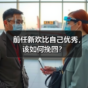 前任新欢比自己优秀，该如何挽回？(图3)