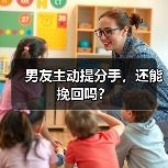 男友主动提分手，还能挽回吗？(图2)
