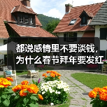 都说感情里不要谈钱，为什么春节拜年要发红包？ - 辰飞雨恋来情感网