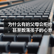 为什么有的父母会拒绝，甚至数落孩子的心意？ - 辰飞雨恋来情感网