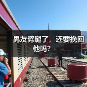 男友劈腿了，还要挽回他吗？(图2)