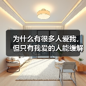 为什么有很多人爱我，但只有我爱的人能缓解我的孤独和创痛？ - 辰飞雨恋来情感网