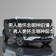 男人最怀念哪种旧情人?男人更怀念哪种前女友(图1) 男人最怀念哪种旧情人?男人更怀念哪种前女友(图1)
