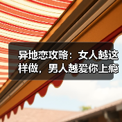 异地恋攻略：女人越这样做，男人越爱你上瘾，绝对不可能分手(图2)