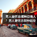 男人最怀念哪种旧情人?男人更怀念哪种前女友(图2) 男人最怀念哪种旧情人?男人更怀念哪种前女友(图2)