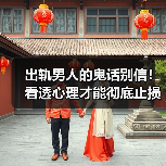 出轨男人的鬼话别信!看透心理才能彻底止损(图4) 出轨男人的鬼话别信!看透心理才能彻底止损(图3)