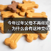 今年过年父母不再催婚，为什么会有这种变化？ - 辰飞雨恋来情感网